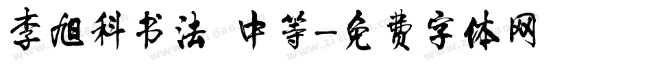 李旭科书法 中等字体转换